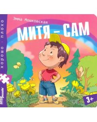 Книжка-пазл. Митя - сам