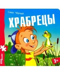 Книжка-пазл. Храбрецы