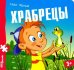 Книжка-пазл. Храбрецы