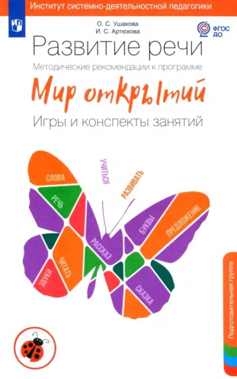 Мир открытий Развитие речи. Методические рекомендации. Игры и конспекты. Подготовительная группа ДС. ФГОС ДО