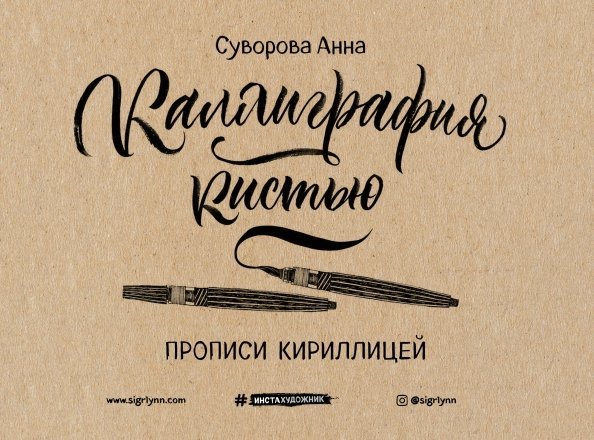 Инстахудожник Каллиграфия кистью. Прописи кириллицей