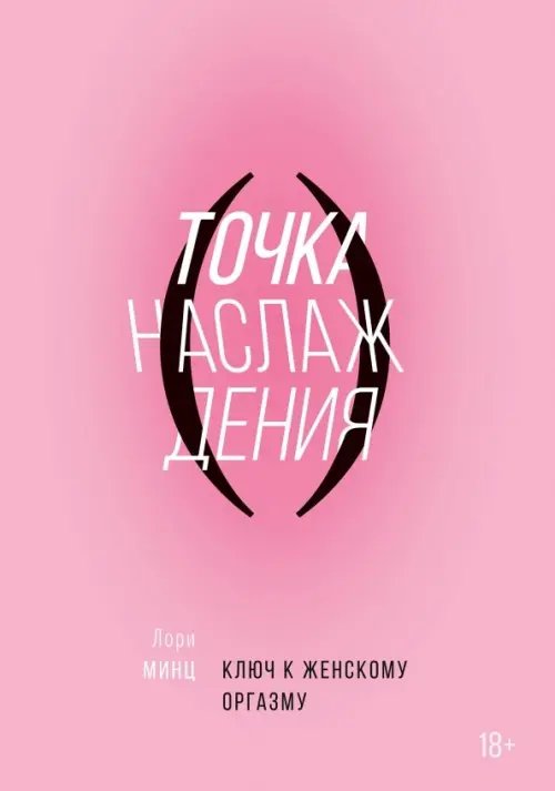 Любовь и отношения. Лучшие книги для пар Точка наслаждения. Ключ к женскому оргазму