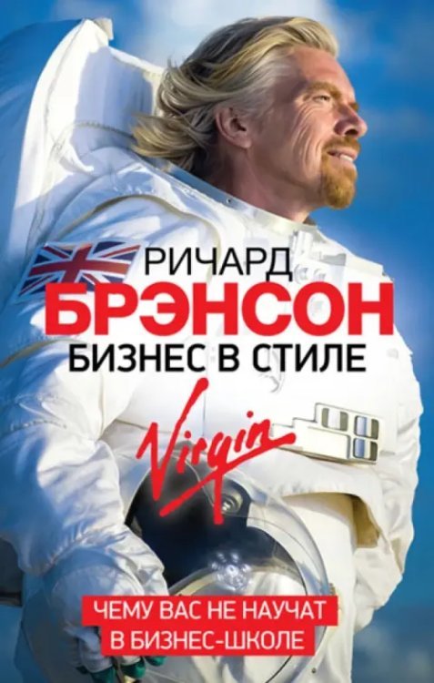 Бизнес в стиле Virgin. Чему вас не научат в бизнес-школе Бизнес в стиле Virgin. Чему вас не научат в бизнес-школе