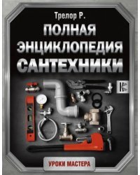 Полная энциклопедия сантехники