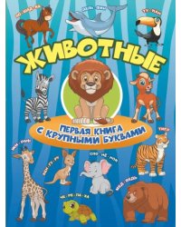 Животные. Первая книга с крупными буквами
