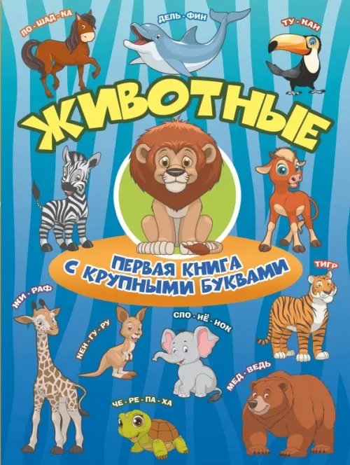 Первая книга с крупными буквами Животные. Первая книга с крупными буквами