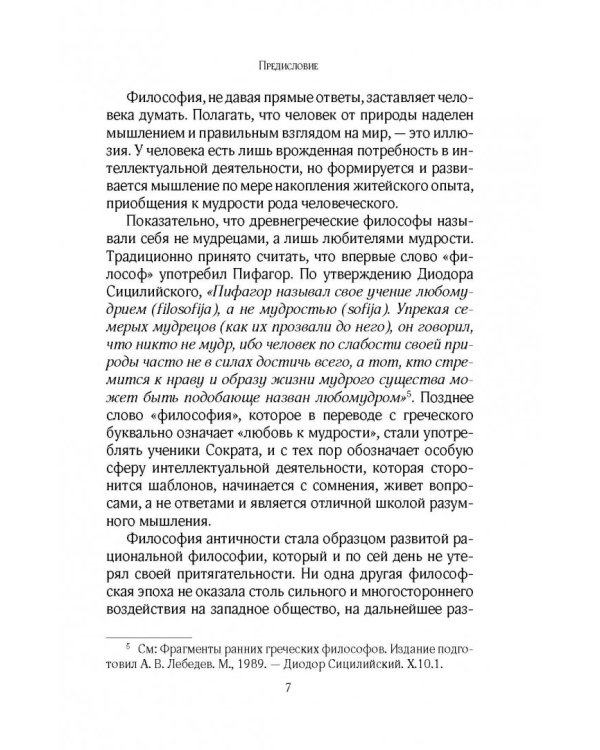 Античная философия. Краткий курс