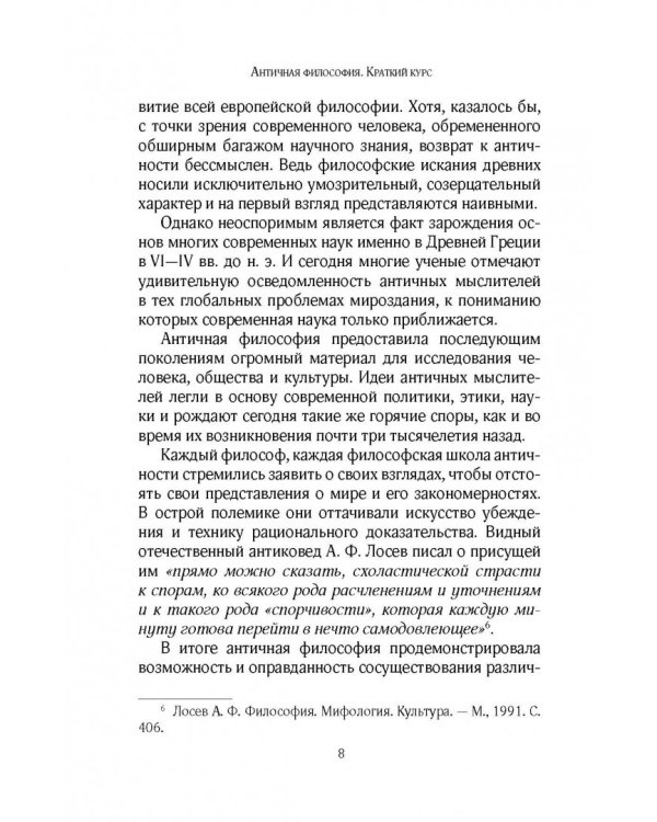 Античная философия. Краткий курс
