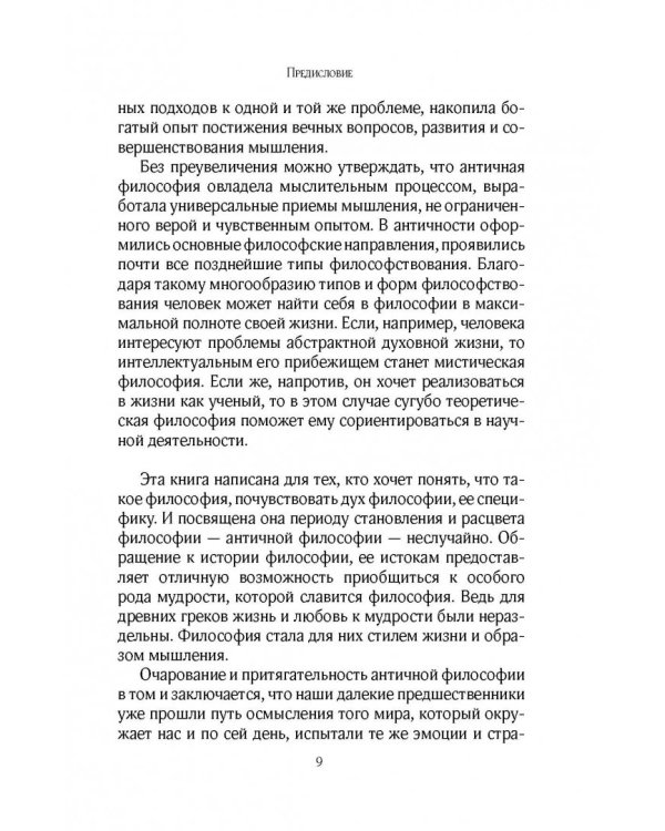 Античная философия. Краткий курс