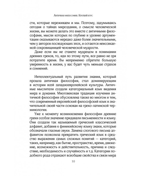 Античная философия. Краткий курс