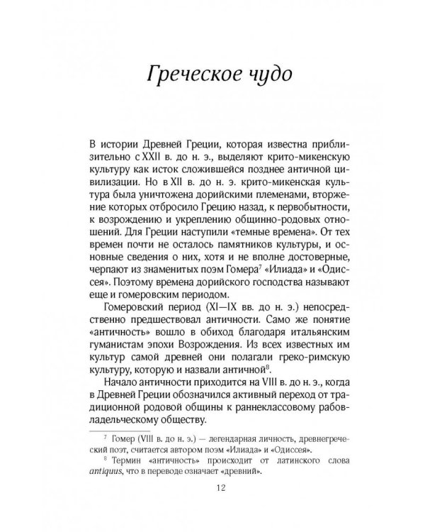 Античная философия. Краткий курс