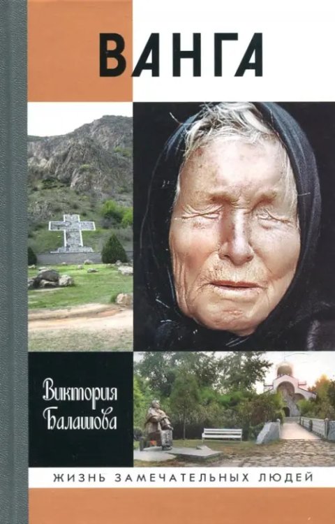Жизнь замечательных людей Ванга