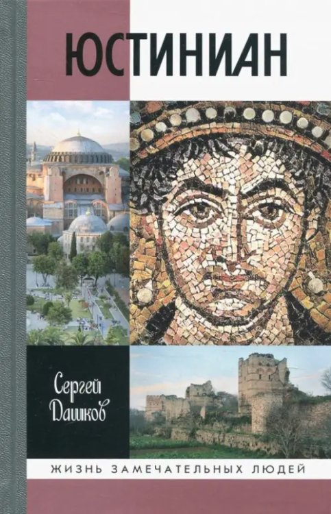 Жизнь замечательных людей Юстиниан