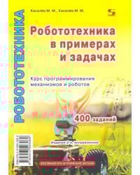 Робототехника в примерах и задачах. Курс программирования механизмов и роботов