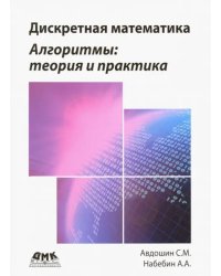 Дискретная математика. Алгоритмы: теория и практика