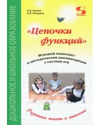 Цепочки функций. Игровой комплект и методические рекомендации к системе игр