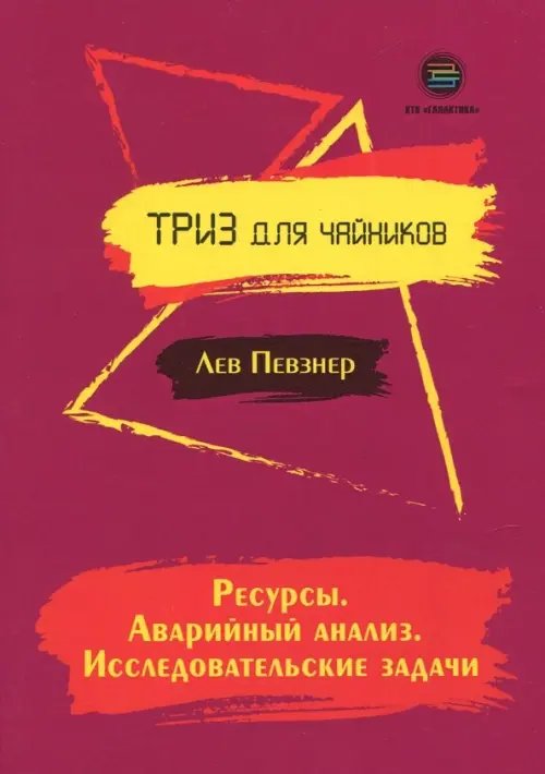 ТРИЗ для чайников Ресурсы. Аварийный анализ. Исследовательские задачи