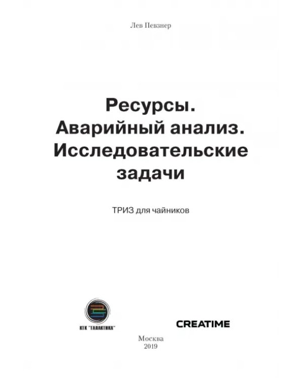 Дополнительное изображение книги «Ресурсы. Аварийный анализ. Исследовательские задачи»