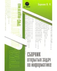 Сборник открытых задач по информатике
