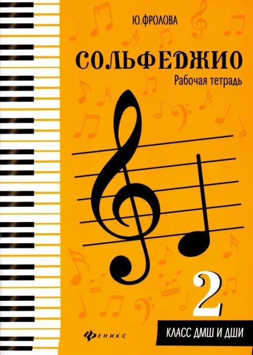 Сольфеджио. 2 класс ДМШ и ДШИ. Рабочая тетрадь