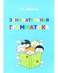 Занимательная грамматика