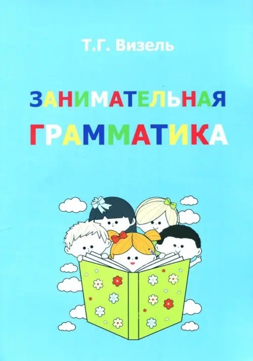 Занимательная грамматика Занимательная грамматика