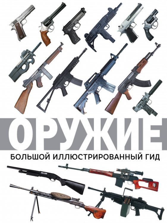 Большой иллюстрированный гид Оружие. Большой иллюстрированный гид
