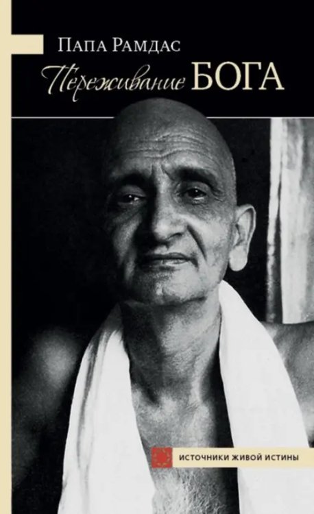 Источники живой истины Переживание Бога. Том 1