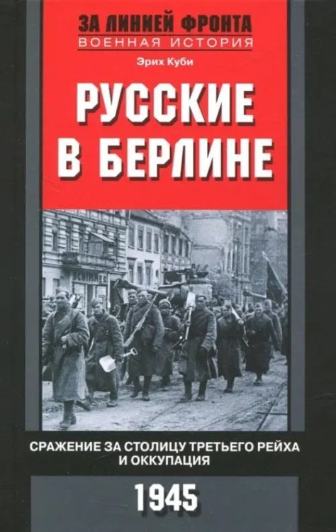За линией фронта. Военная история Русские в Берлине. Сражения за столицу и оккупация. 1945