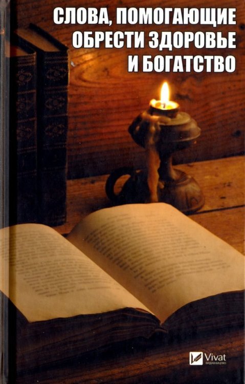 Полезная книга Слова, помогающие обрести здоровье и богатство