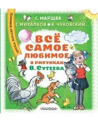 Всё самое любимое в рисунках В. Сутеева