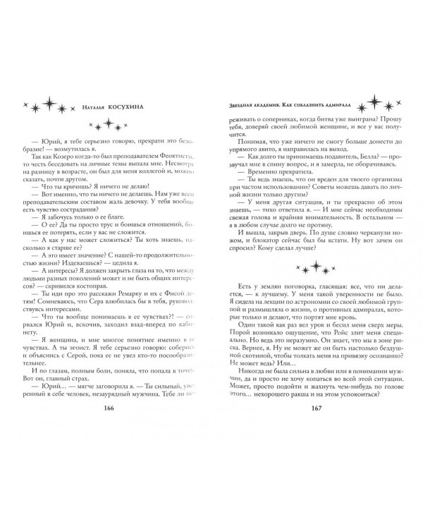 Звездная академия. Как соблазнить адмирала