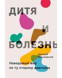 Дитя и болезнь