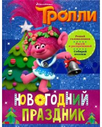 Тролли. Новогодний праздник