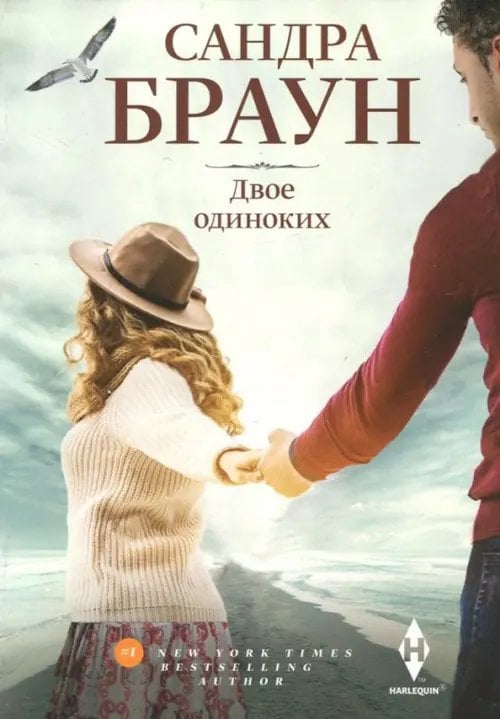 Мировые бестселлеры Сандры Браун Двое одиноких