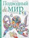 Подводный мир. Творческая раскраска
