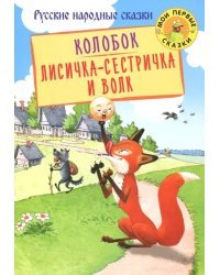 Колобок. Лисичка-сестричка и Волк