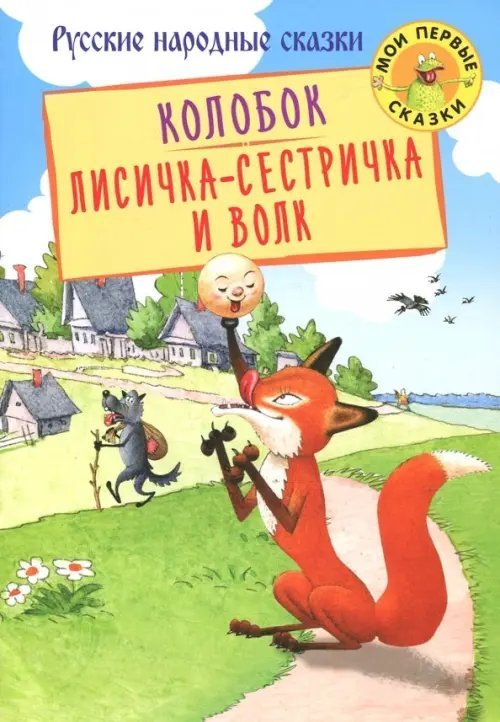 Обложка книги «Колобок. Лисичка-сестричка и Волк», ISBN 9785445106661
