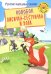 Обложка книги «Колобок. Лисичка-сестричка и Волк», ISBN 9785445106661