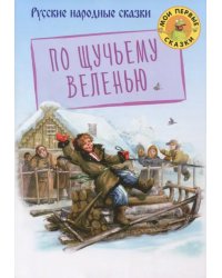 По щучьему веленью