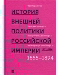 История внешней политики Российской империи. 1801-1914. Том 3