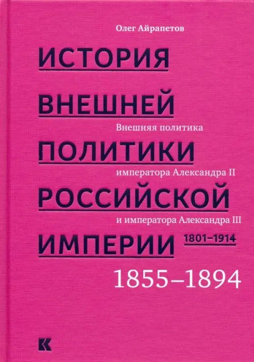 История внешней политики Российской империи. 1801-1914. Том 3 История внешней политики Российской империи. 1801-1914. Том 3