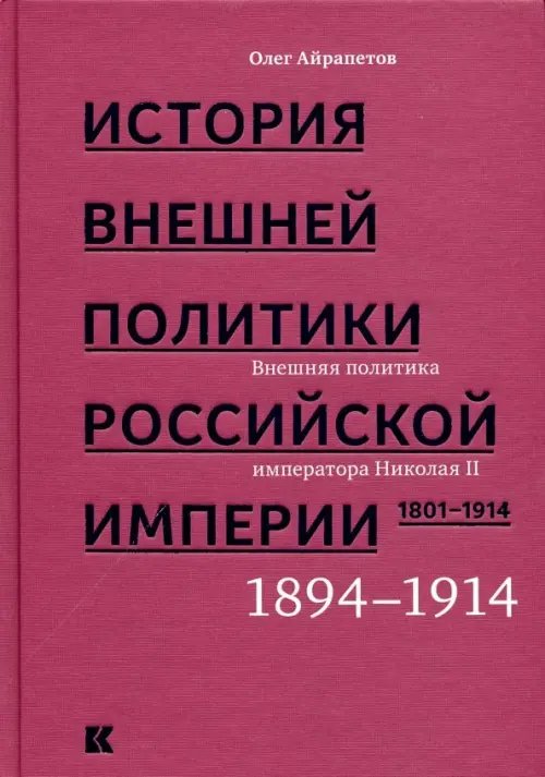 История внешней политики Российской империи 1801-1914. Том 4 История внешней политики Российской империи 1801-1914. Том 4