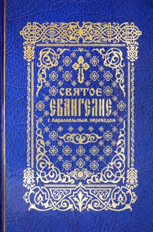 Святое Евангелие с параллельным переводом Святое Евангелие с параллельным переводом