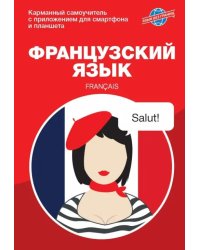 Французский язык. Карманный самоучитель