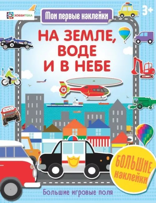 Мои первые наклейки На земле, воде и в небе