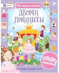 Дворец принцессы