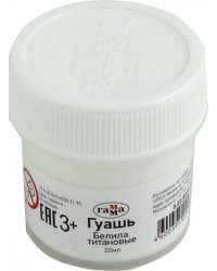 Гуашь "Белила титановые", 20 мл