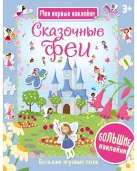 Сказочные феи