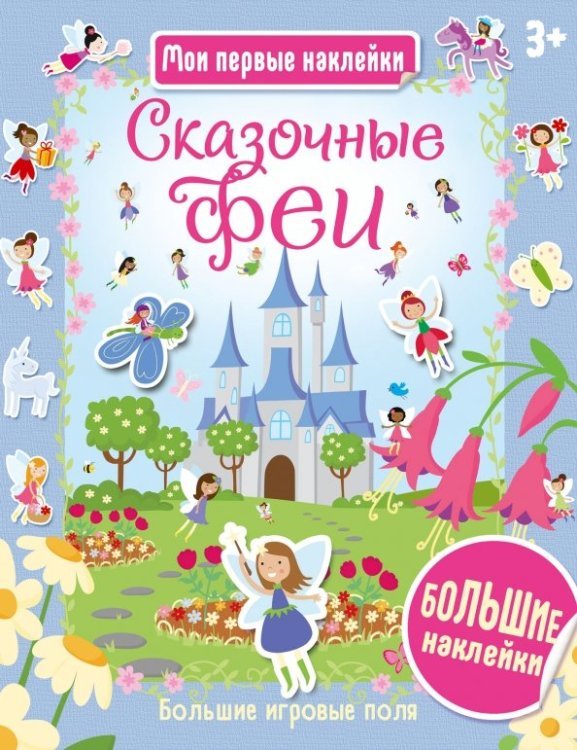 Сказочные феи